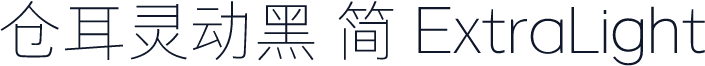 仓耳灵动黑 简 ExtraLight