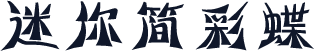 迷你简彩蝶