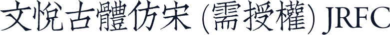 文悦古体仿宋 (需授权) JRFC