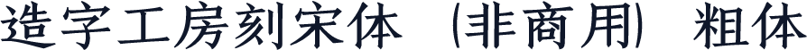 造字工房刻宋体（非商用）粗体