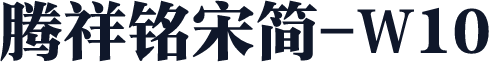 腾祥铭宋简-W10