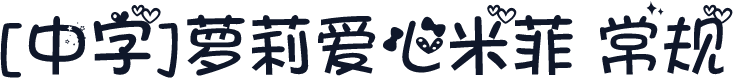 [中字]萝莉爱心米菲 常规