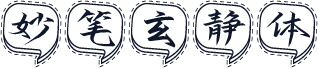 妙笔玄静体