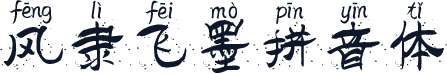 风隶飞墨拼音体