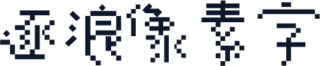 逐浪像素字