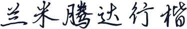 兰米腾达行楷