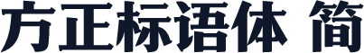 方正标语体 简