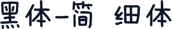 黑体-简 细体