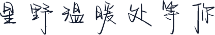 星野温暖处等你