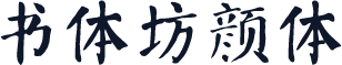 书体坊颜体