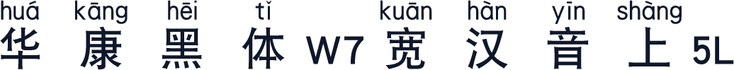 华康黑体W7宽汉音上5L