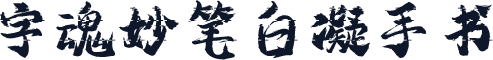 字魂妙笔白凝手书