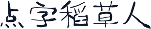 点字稻草人