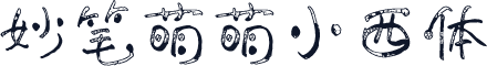 妙笔萌萌小西体