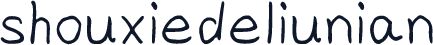 shouxiedeliunian