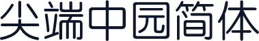 尖端中园简体