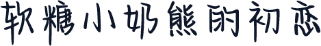软糖小奶熊的初恋