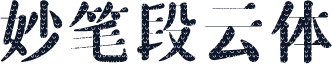 妙笔段云体