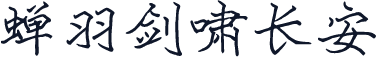 蝉羽剑啸长安