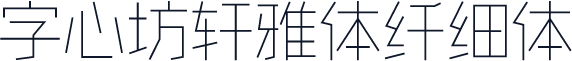 字心坊轩雅体纤细体