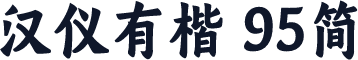 汉仪有楷 95简
