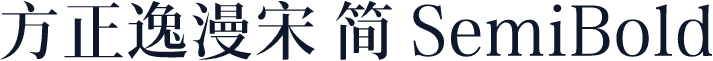 方正逸漫宋 简 SemiBold