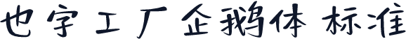也字工厂企鹅体 标准