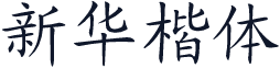 新华楷体