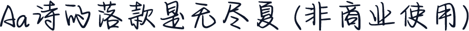Aa诗的落款是无尽夏 (非商业使用)