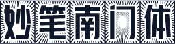妙笔南门体