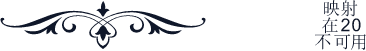 石川字体-永恒 二