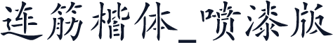 连筋楷体_喷漆版