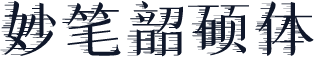 妙笔韶硕体