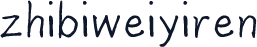 zhibiweiyiren