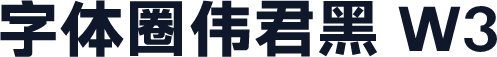 字体圈伟君黑 W3