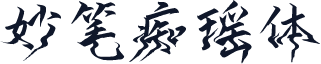 妙笔痴瑶体