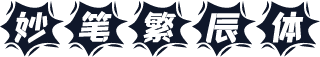 妙笔繁辰体