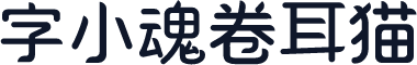 字小魂卷耳猫