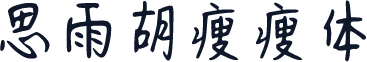 思雨胡瘦瘦体