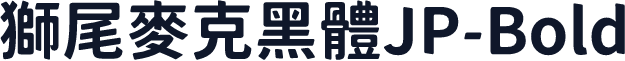 獅尾麥克黑體JP-Bold