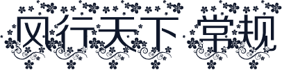 风行天下 常规