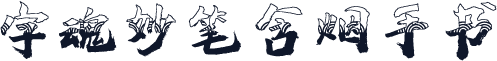 字魂妙笔含烟手书