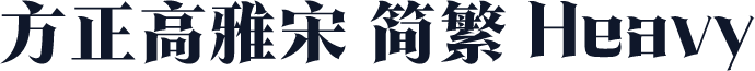 方正高雅宋 简繁 Heavy