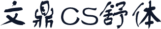 文鼎CS舒体