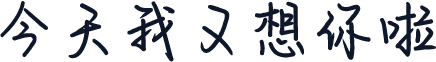 今天我又想你啦