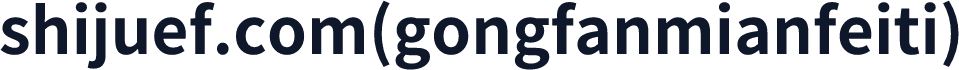 shijuef.com(gongfanmianfeiti)