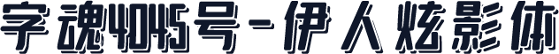 字魂4045号-伊人炫影体