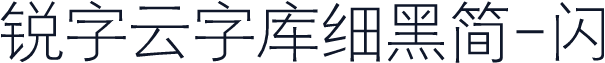锐字云字库细黑简-闪