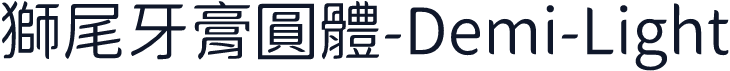 獅尾牙膏圓體-Demi-Light