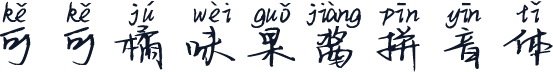 可可橘味果酱拼音体